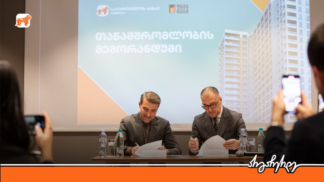სამშენებლო დეველოპერულმა კომპანია “ფიგურებმა“ “საქართველოს ბანკთან“ თანამშრომლობის მემორანდუმი გააფორმა