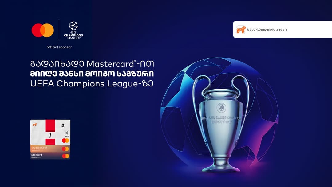 ჩაერთე “საქართველოს ბანკისა” და Mastercard-ის გათამაშებაში და მოიგე საგზური ჩემპიონთა ლიგის ფინალზე