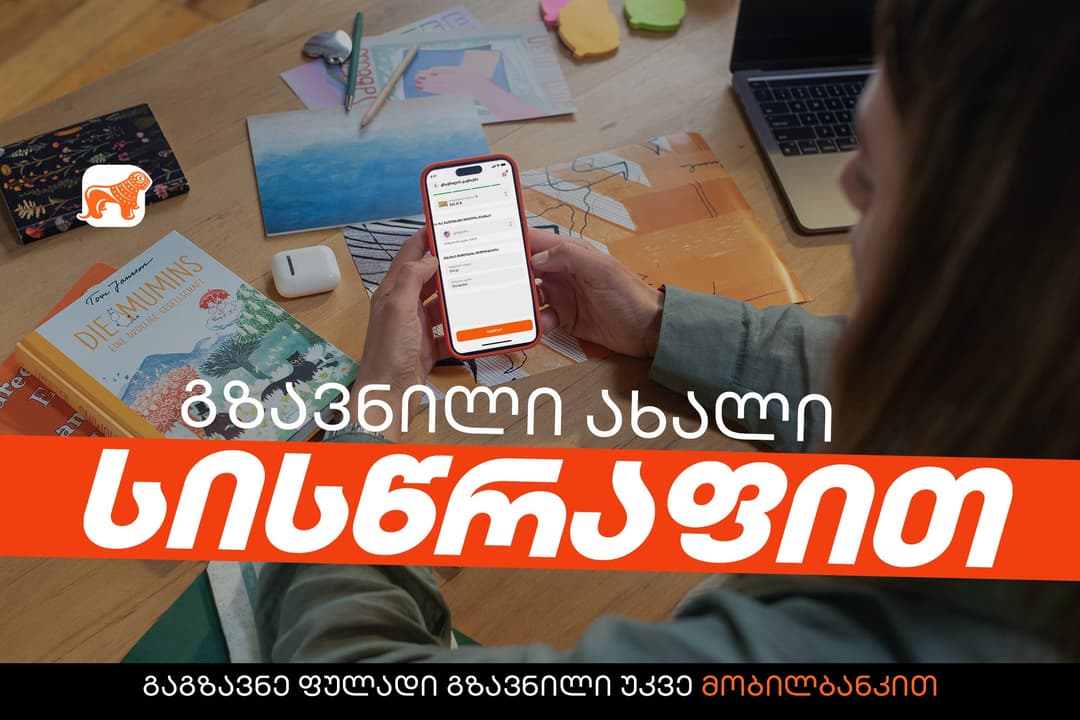 გზავნილი ახალი სისწრაფით – “საქართველოს ბანკის” მობილბანკს ახალი ფუნქციონალი დაემატა