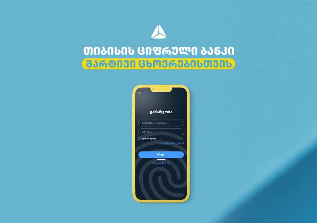 თიბისის ციფრული ბანკის ფუნქციონალები, რომლებიც ყოველდღიურობას გვიმარტივებს