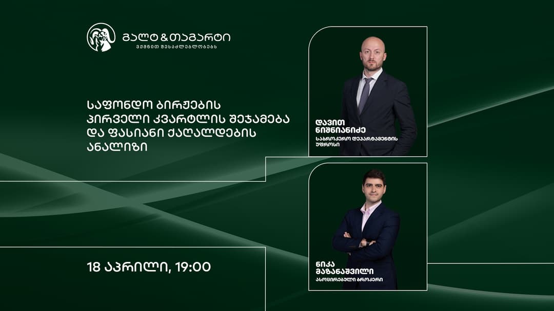 Galt & Taggart საფონდო ბირჟებისა და ფასიანი ქაღალდების შესახებ ვებინარს გამართავს