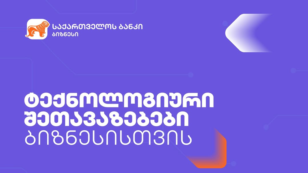 “საქართველოს ბანკი” მცირე და საშუალო ბიზნესებს ტექნოლოგიურ პლატფორმებზე შეღავათებს სთავაზობს