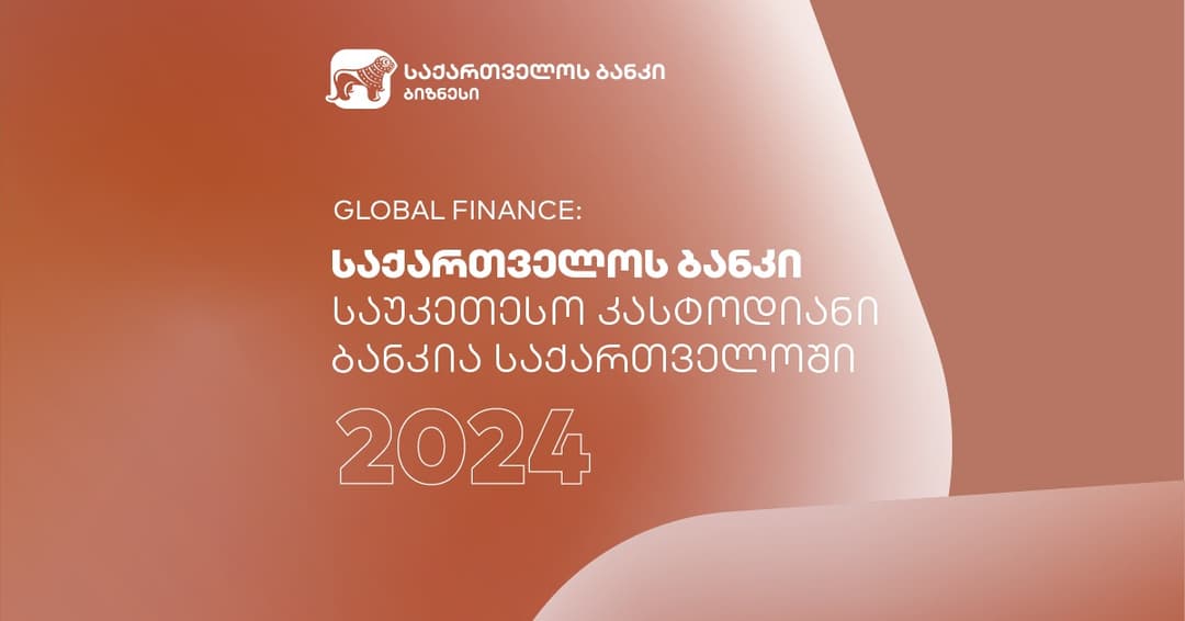 Global Finance-მა “საქართველოს ბანკი” 2024 წლის საუკეთესო კასტოდიან ბანკად დაასახელა საქართველოში