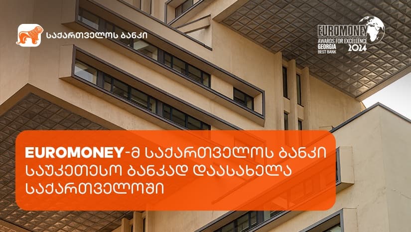 Euromoney-მ “საქართველოს ბანკი” საუკეთესო ბანკად დაასახელა საქართველოში