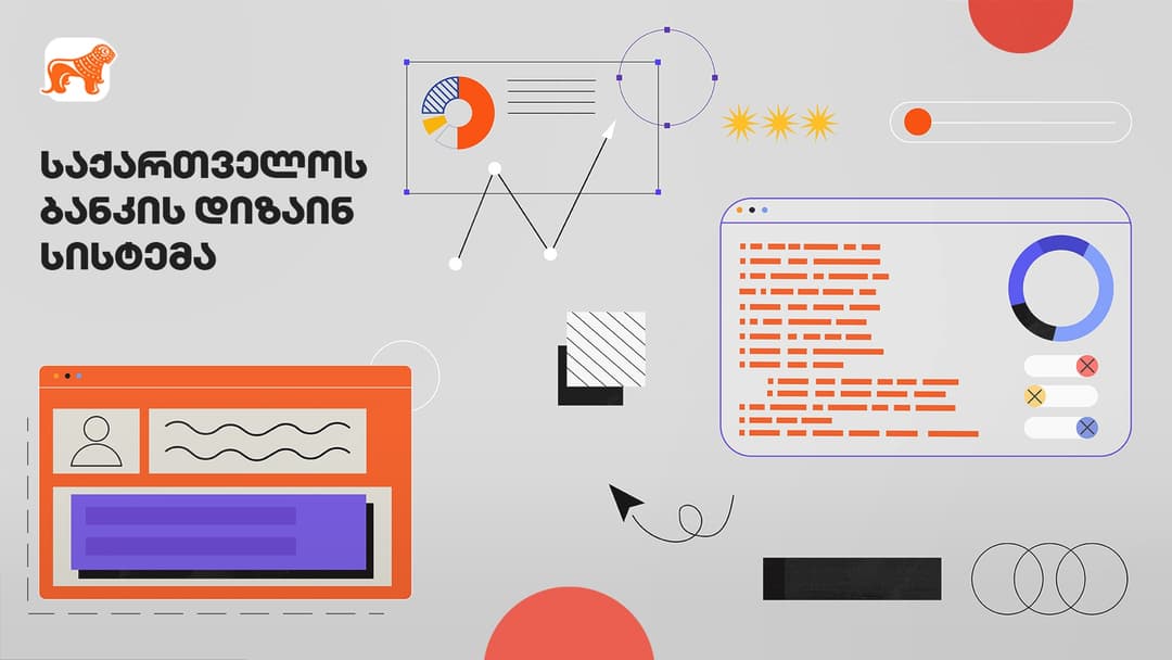 “საქართველოს ბანკმა“ დიზაინ სისტემის ახალი პლატფორმა შექმნა