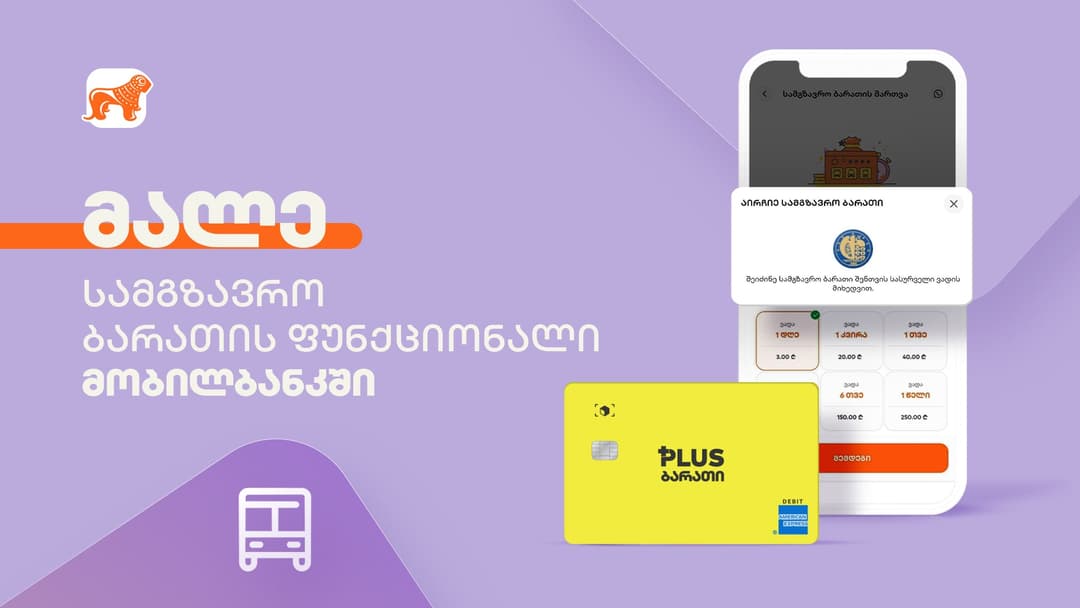 “საქართველოს ბანკის” ბარათზე ვადიანი სამგზავრო ბარათის მიბმა მობილბანკით იქნება შესაძლებელი