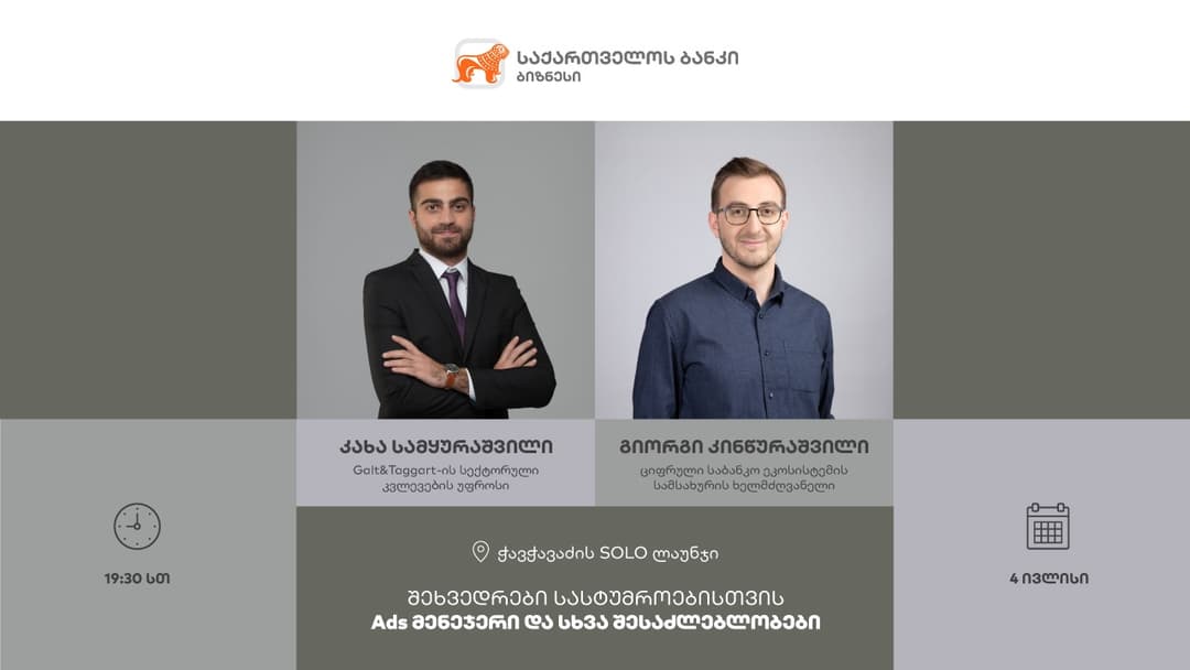 “საქართველოს ბანკი” ტურიზმის სექტორის წარმომადგენლებისთვის Ads მენეჯერზე შეხვედრას გამართავს