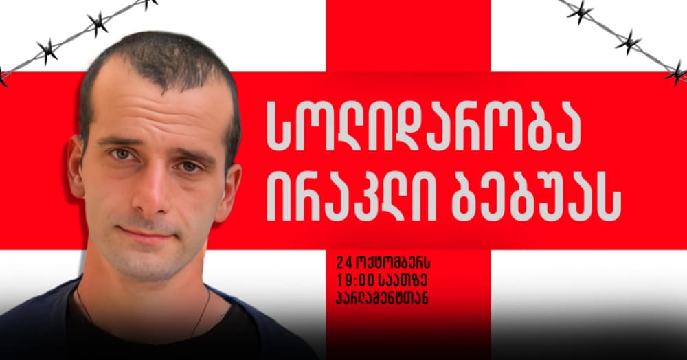 “ყველაზე მნიშვნელოვანია მოქალაქეების აქტივობა, სახელმწიფოს უნდა დავანახოთ, რომ ირაკლი ბებუა არ არის მარტო”