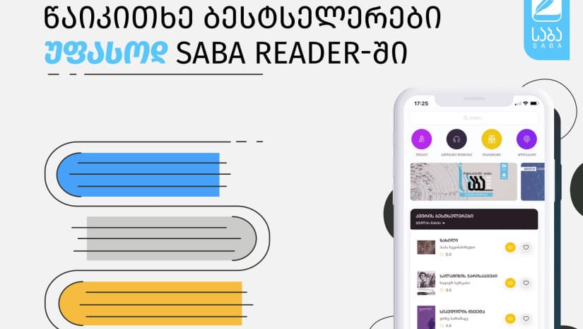 წაიკითხე ბესტსელერები უფასოდ SABA Reader-ში