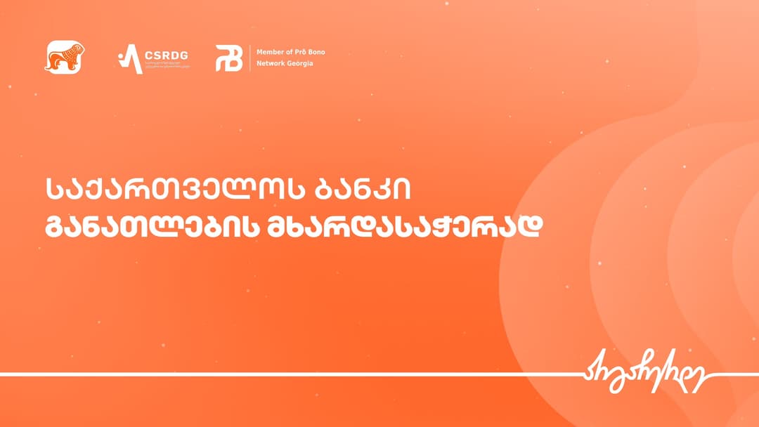 “საქართველოს ბანკი” მორიგ “პრო ბონო“ აქტივობაში ჩაერთო