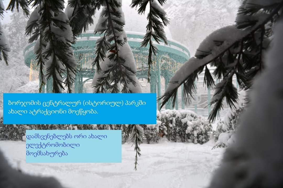 ბორჯომის პარკში ახალი ატრაქციონი მოეწყობა, ასევე დაგეგმილია ორი ელექტრომობილის შეძენა