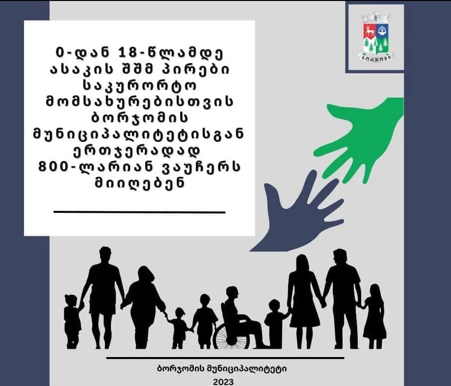 ბორჯომის მუნიციპალიტეტის გადაწყვეტილებით, სოციალურ პროგრამებს 18 წლამდე ასაკის შშმ პირების საკურორტო მომსახურეობის ქვეპროგრამა დაემატა