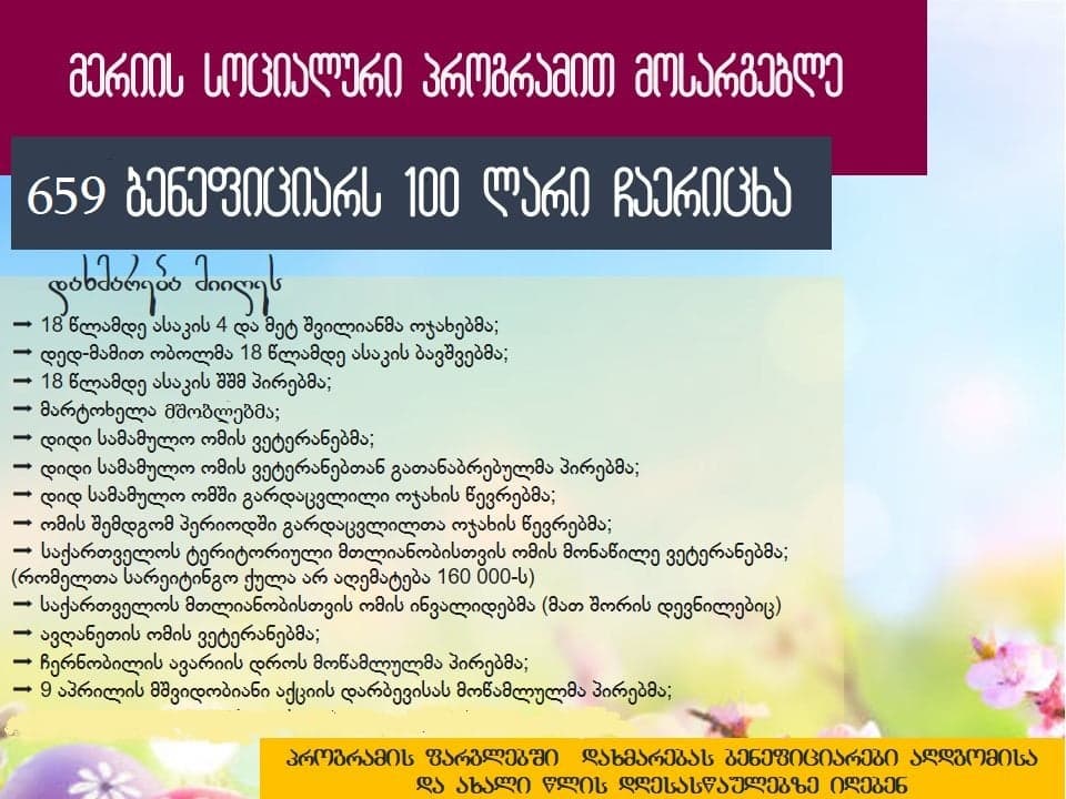 ბორჯომის მუნიციპალიტეტის მერია აღდგომის დღესასწაულთან დაკავშირებით 659 ბენეფიციარს 100-100 ლარით დაეხმარა