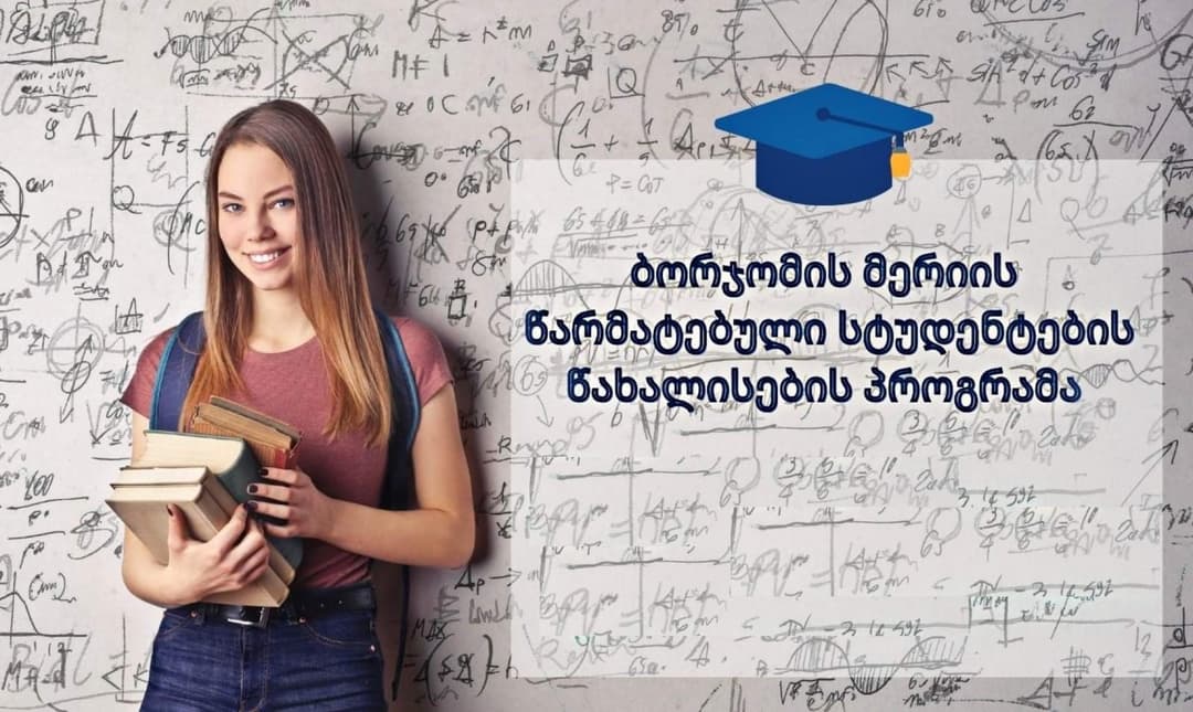 ბორჯომის მერიის სტუდენტთა წახალისების პროგრამას კერძო უნივერსიტეტებიც დაემატა