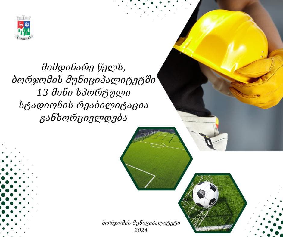 მიმდინარე წელს ბორჯომის მუნიციპალიტეტში 13 მინი სპორტული სტადიონის რეაბილიტაცია განხორციელდება