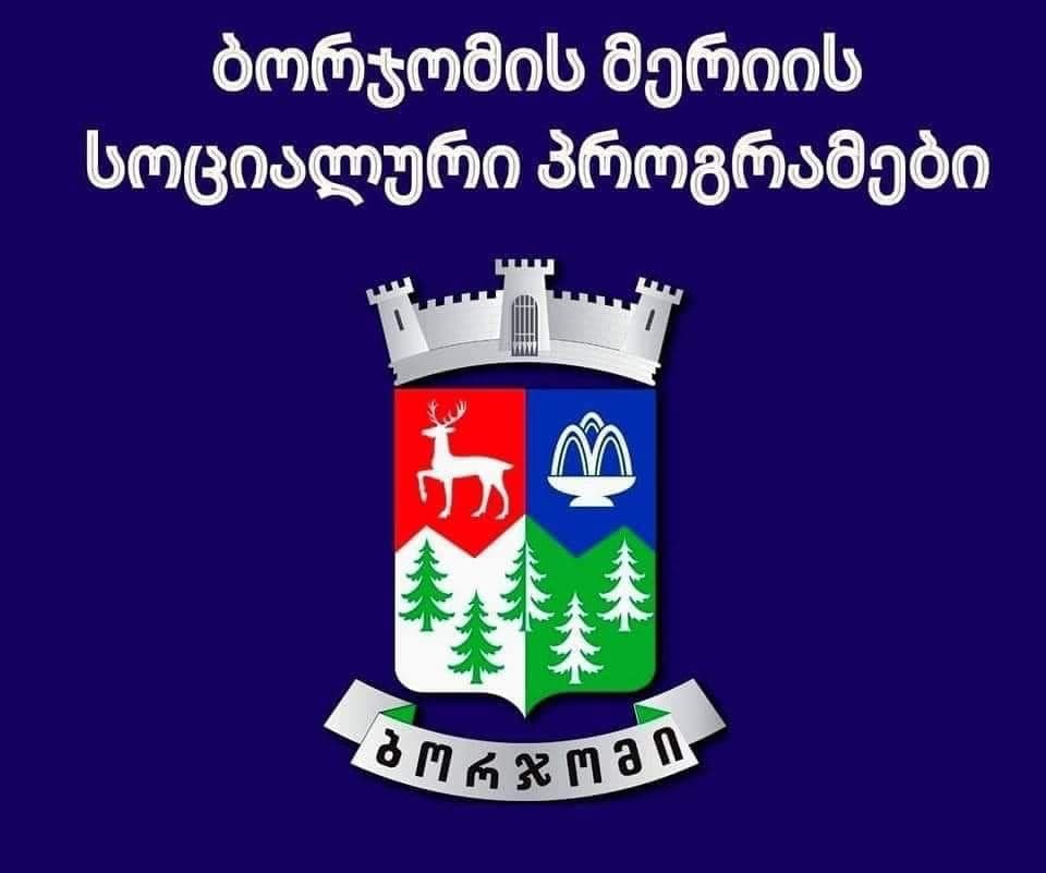 ბორჯომის მერიამ აპრილის თვეში სოციალურ პროგრამებზე 187 488 ლარის დაფინანსება გასცა