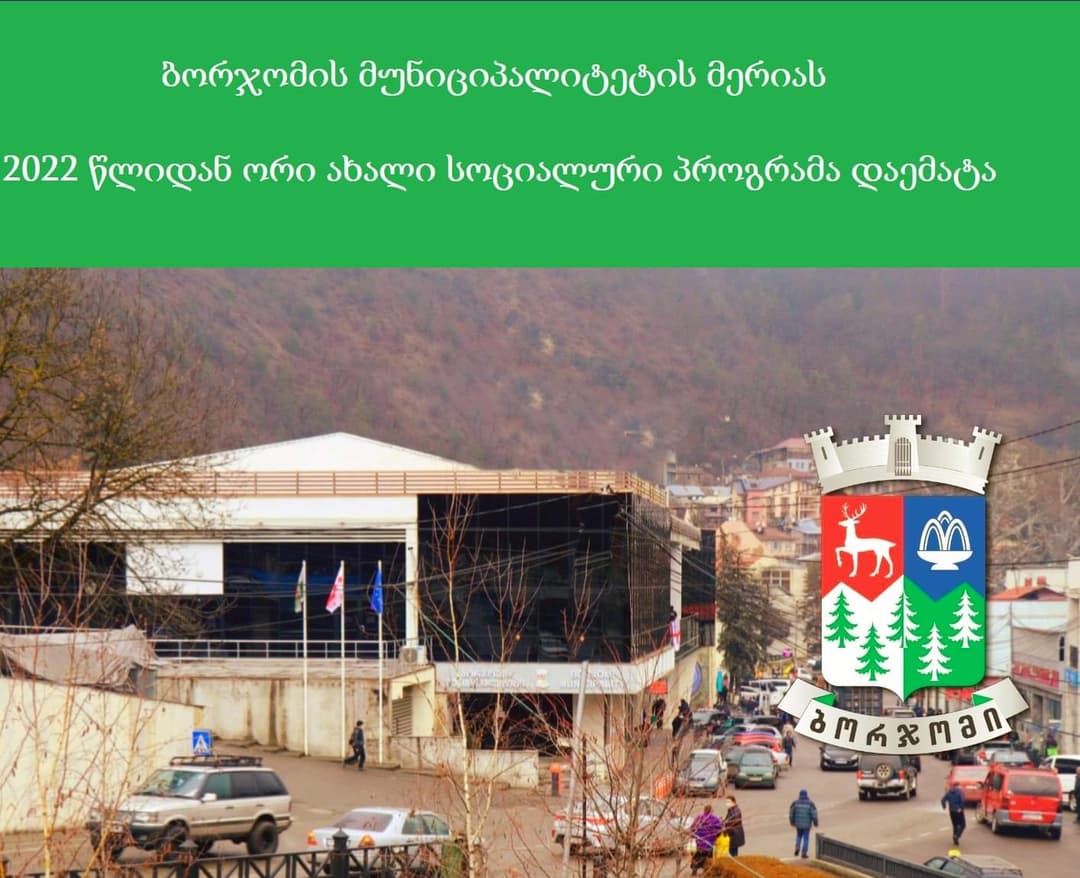 ბორჯომის მუნიციპალიტეტის მერიას 2022 წლიდან ორი ახალი სოციალური პროგრამა დაემატა