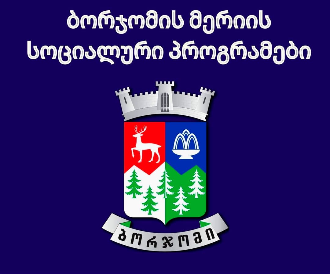 ბორჯომის მერიამ 2022 წელს სოციალური პროგრამების ფარგლებში 2 228 441 ლარის დაფინანსება გასცა