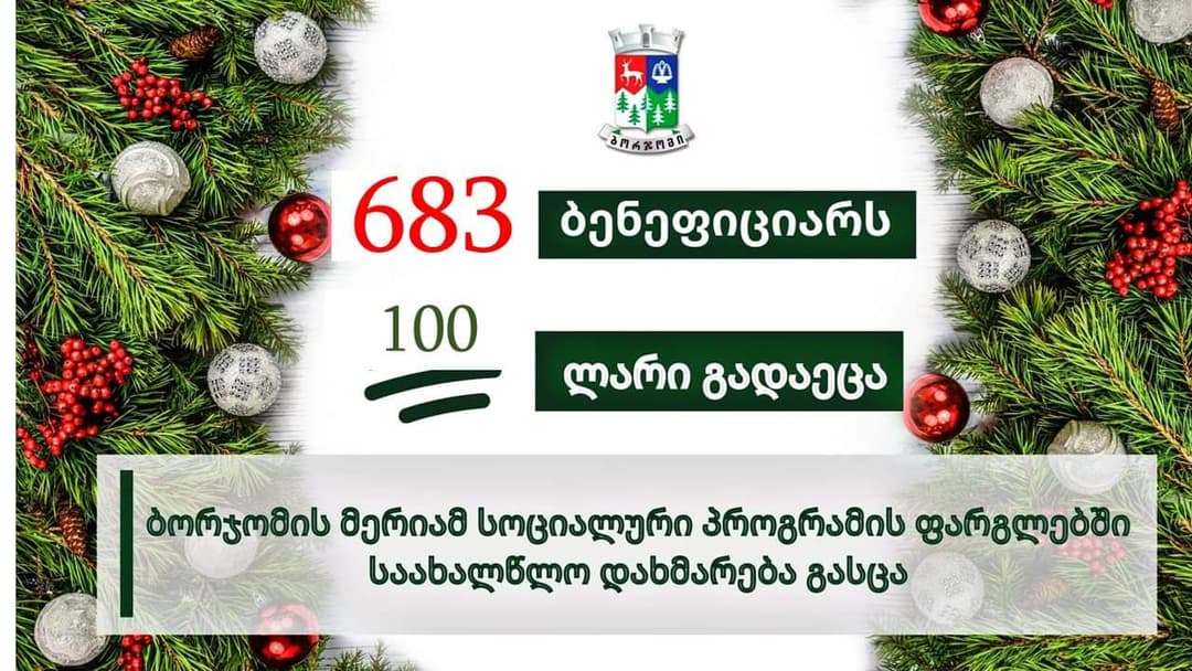 ბორჯომის მუნიციპალიტეტმა სოციალური პროგრამის ფარგლებში საახალწლო დახმარება გასცა