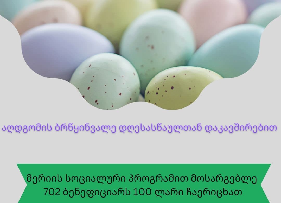ბორჯომის მუნიციპალიტეტის მერიამ აღდგომის დღესასწაულთან დაკავშირებით, 702 ბენეფიციარს საჩუქრად 100 ლარი ჩაურიცხა