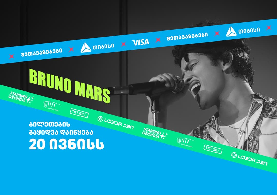 ბრუნო მარსის კონცერტის ბილეთებზე თიბისი და Visa მომხმარებელს ფასდაკლებებს სთავაზობენ