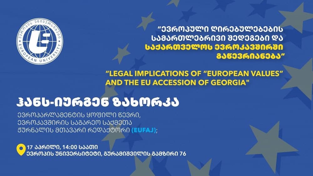 ყოფილი ევროპარლამენტარი “ევროპის უნივერსიტეტში” საჯარო ლექციას გამართავს