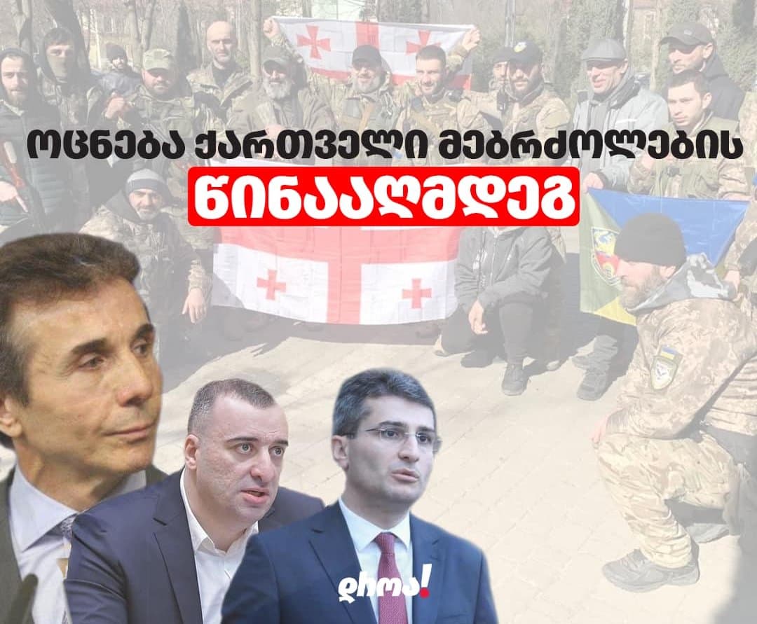 “დროა” – “ქართული ოცნების“ წარმომადგენლები გამიზნულად ცდილობენ უკრაინაში ქართველი მებრძოლების დისკრედიტაციას
