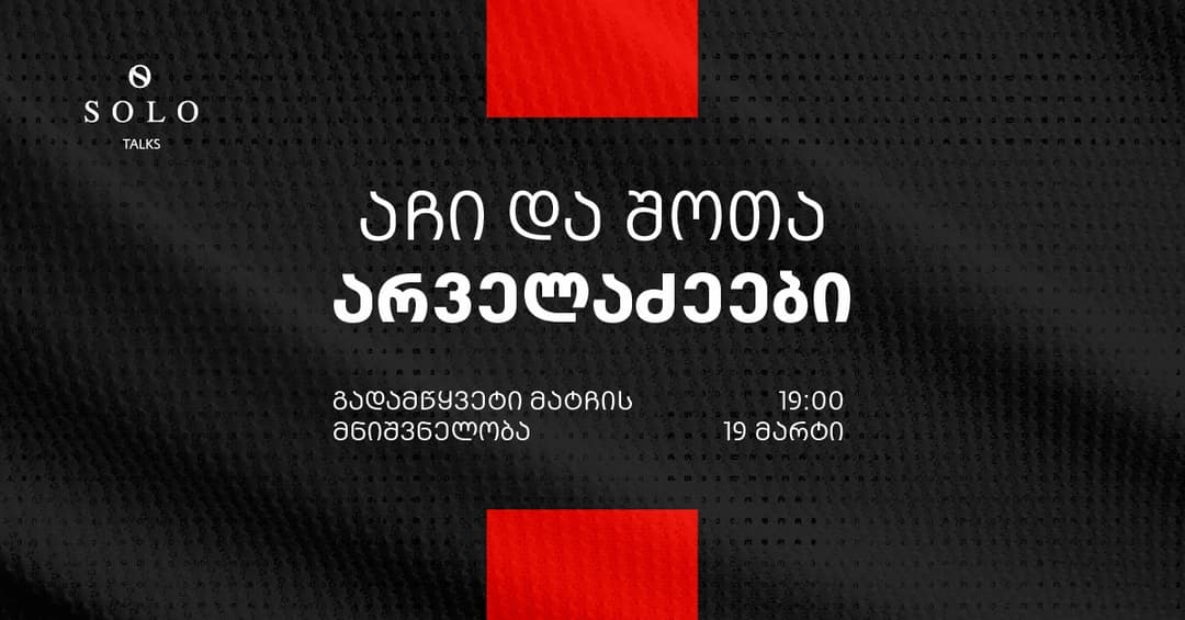 SOLO Talks-ის ფარგლებში აჩი და შოთი არველაძეები “გადამწყვეტი მატჩის მნიშვნელობის“ შესახებ ისაუბრებენ
