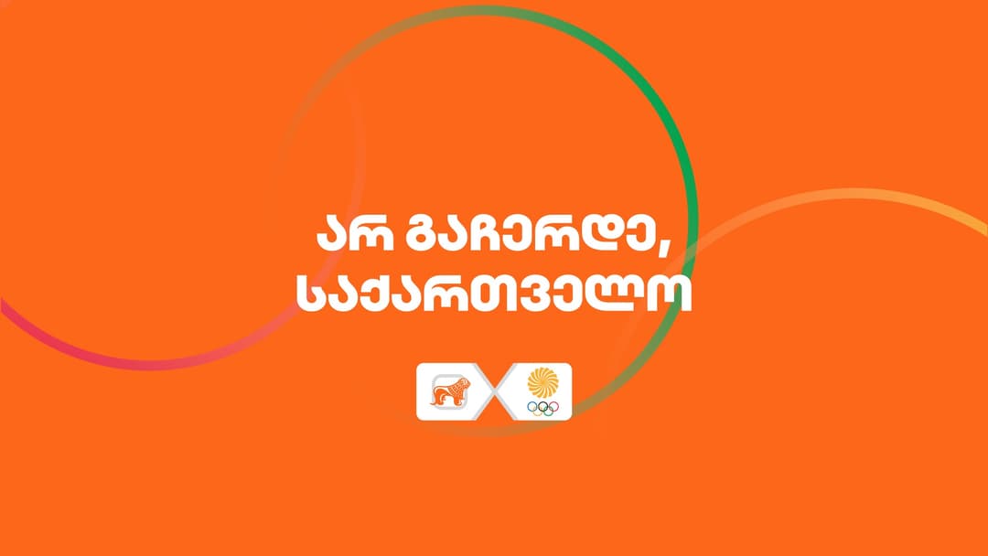 “საქართველოს ბანკი“ მედალოსანი ოლიმპიელებისა და პარალიმპიელი სპორტსმენების მხარდაჭერას განაგრძობს