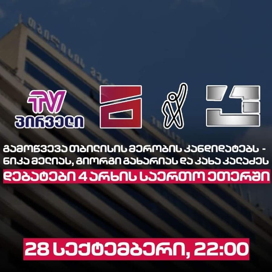 ოთხი ტელეკომპანია კახა კალაძეს, ნიკა მელიას და გიორგი გახარიას საჯარო დებატებზე იწვევს