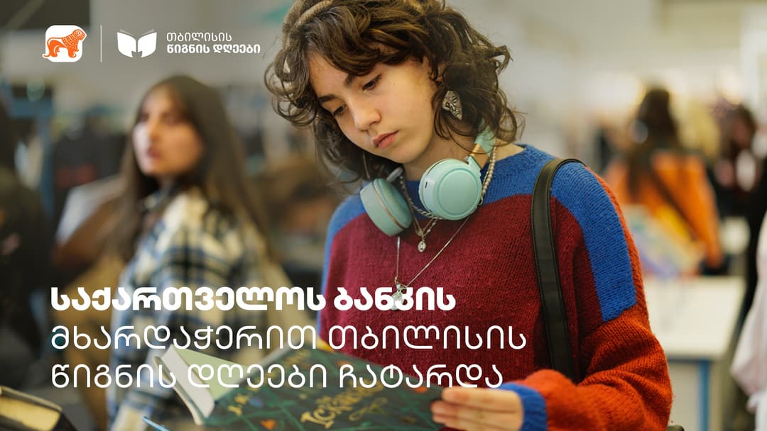 თბილისის წიგნის დღეებს 16 000-ზე მეტი ადამიანი ეწვია – ღონისძიება საქართველოს ბანკის მხარდაჭერით გაიმართა