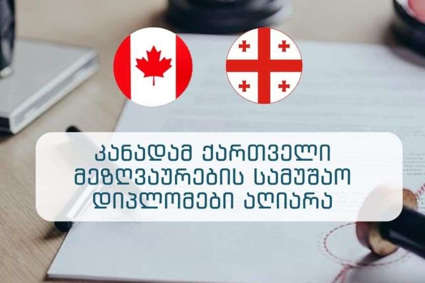 კანადამ ქართველი მეზღვაურების სამუშაო დიპლომები აღიარა
