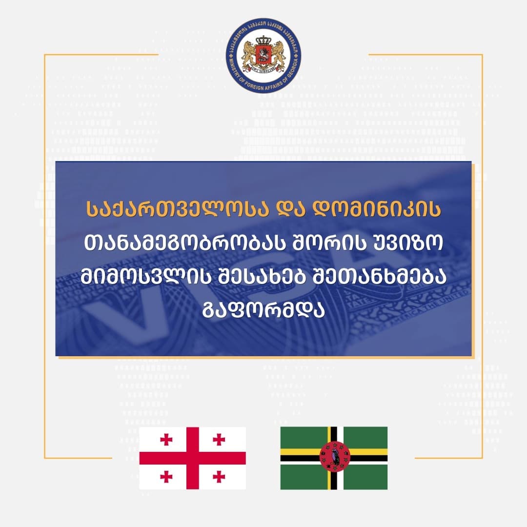 საქართველოსა და დომინიკის თანამეგობრობას შორის უვიზო მიმოსვლის შესახებ შეთანხმება გაფორმდა