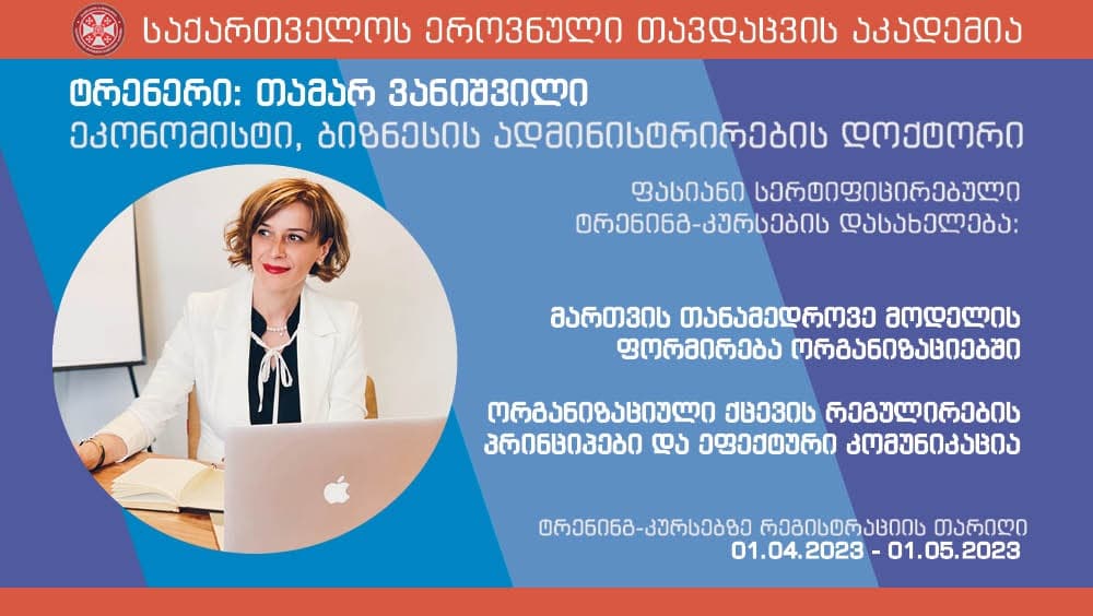 ეროვნული თავდაცვის აკადემიის ორგანიზებით ფასიანი სერტიფიცირებული ტრენინგ-კურსები ჩატარდება