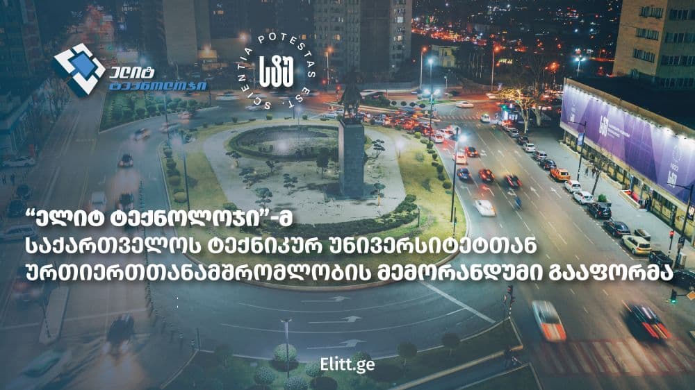 “ელიტ ტექნოლოჯიმ” საქართველოს ტექნიკურ უნივერსიტეტთან თანამშრომლობის მემორანდუმი გააფორმა