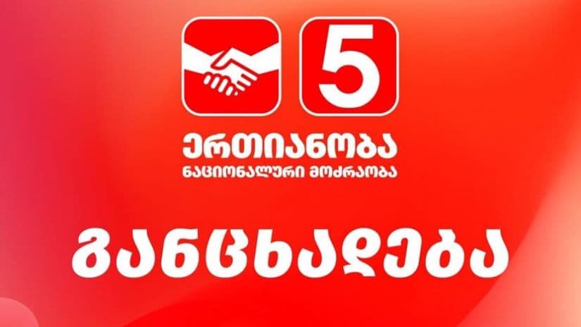 “ერთიანობა – ნაციონალური მოძრაობა” ირაკლი ნადირაძის და ირაკლი ეძგვერაძის დაუყოვნებლივ გათავისუფლებას მოითხოვს