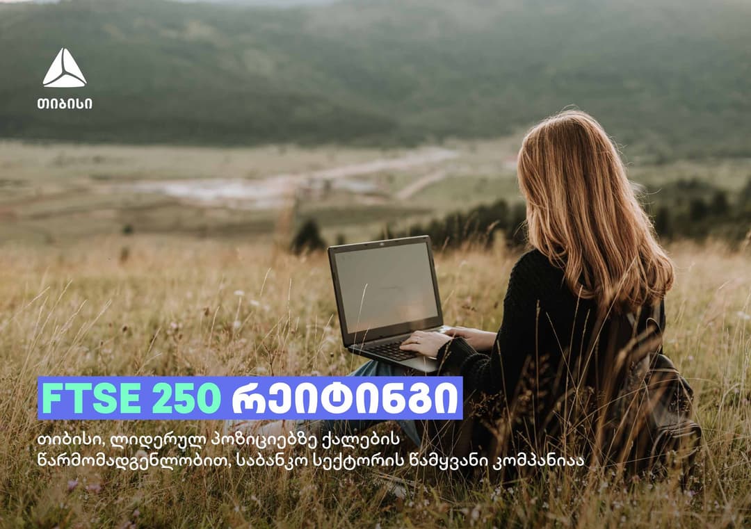 FTSE 250 რეიტინგში, ლიდერულ პოზიციებზე ქალების წარმომადგენლობით, თიბისი საბანკო სექტორის კომპანიებს შორის პირველ ადგილზეა