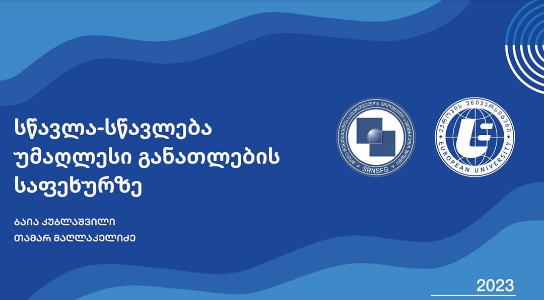30 მაისს “ევროპის უნივერსიტეტის“ მხარდაჭერით გამოცემული წიგნის პრეზენტაცია გაიმართება