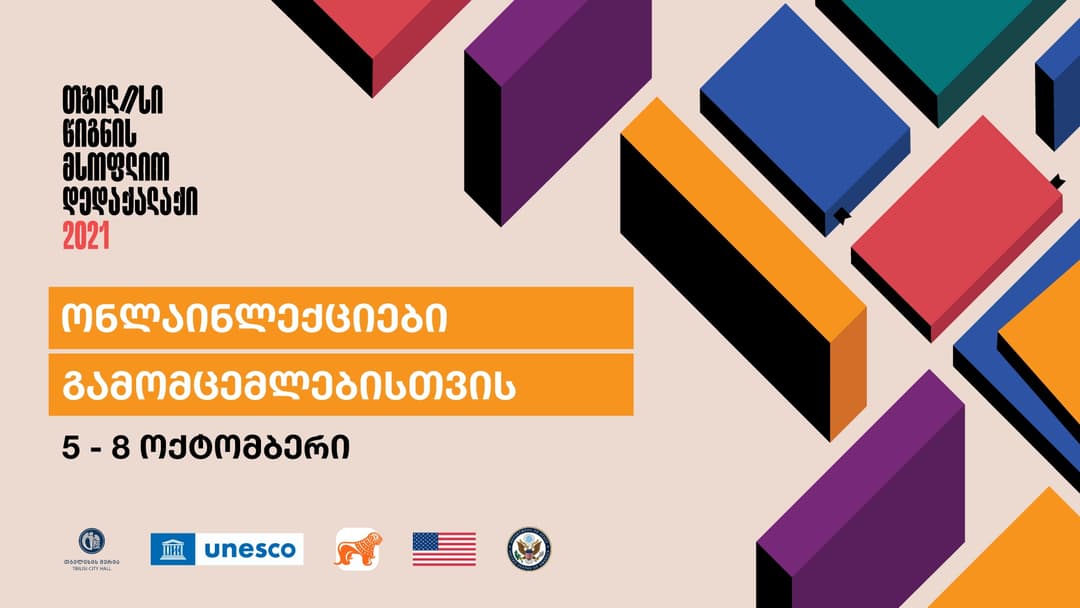 “საქართველოს ბანკის” მხარდაჭერით საგამომცემლო სფეროზე ონლაინლექციები ჩატარდება