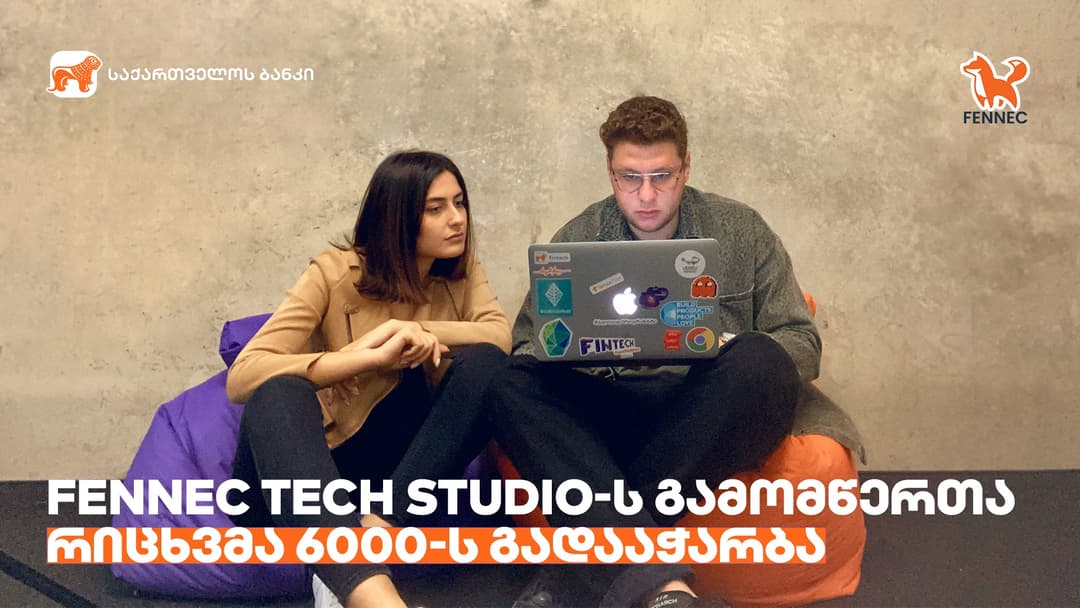 “საქართველოს ბანკის” მიერ მხარდაჭერილ Fennec Tech Studio-ს გამომწერთა რიცხვმა 6000-ს გადააჭარბა