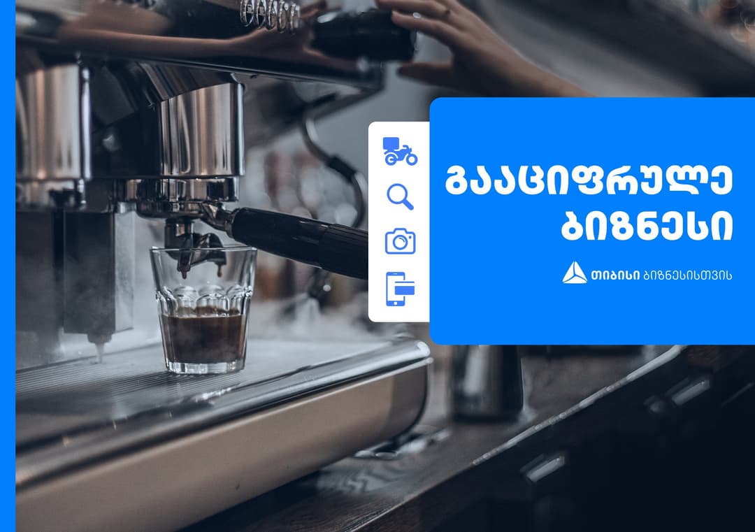 თიბისი ბიზნესებს გაციფრულებისთვის სპეციალურ საშეღავათო პირობებს სთავაზობს