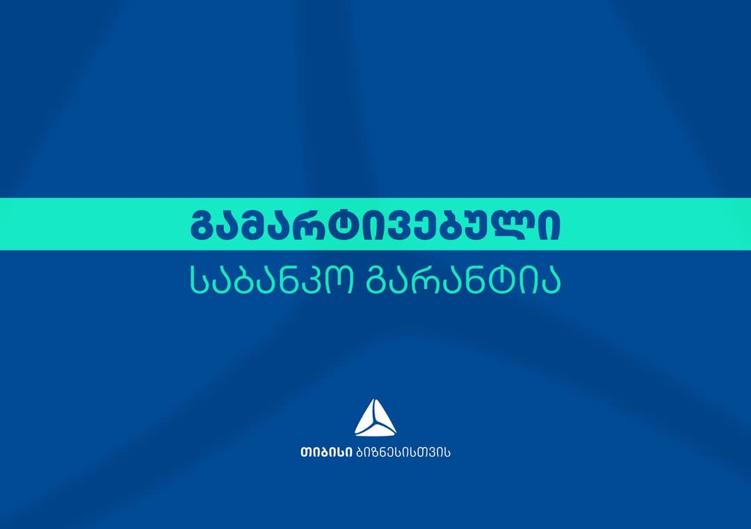 თიბისი ბიზნესებისთვის საბანკო გარანტიის გაცემას ამარტივებს