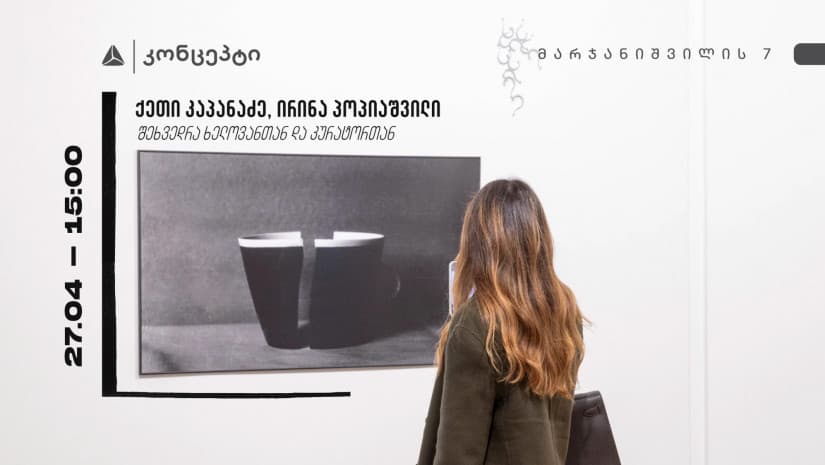შეხვედრა გამოფენის კურატორთან და ხელოვანთან თიბისი კონცეპტში