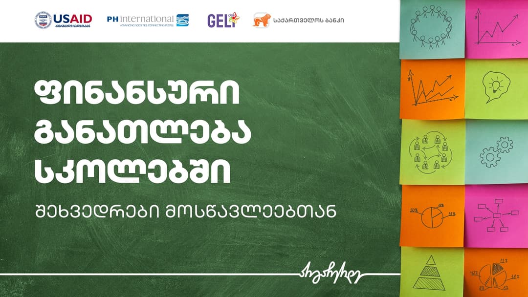 USAID-ის სამოქალაქო განათლების პროგრამის ფარგლებში, GELi მოსწავლეებისთვის ფინანსურ განათლებაზე შეხვედრებს გამართავს – პარტნიორი “საქართველოს ბანკია”
