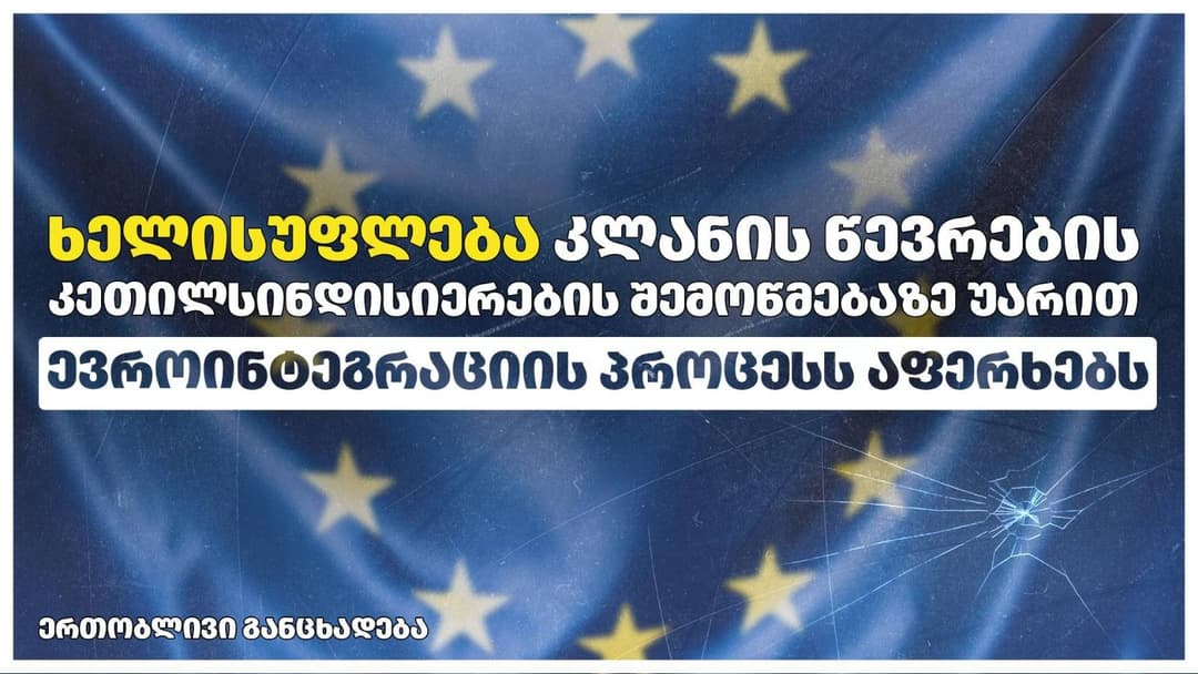 არასამთავრობოები – ხელისუფლება კლანის წევრების კეთილსინდისიერების შემოწმებაზე უარით ევროინტეგრაციის პროცესს აფერხებს