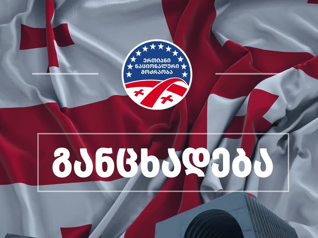 “ნაციონალური მოძრაობა” – საქართველოს სახელმწიფოს სამივე ფორმალური სახელისუფლებო შტოდან, უკვე ღიად გვესმის ანტიამერიკული განცხადებები, რაც კიდევ ერთხელ ადასტურებს კლანურ მმართველობას