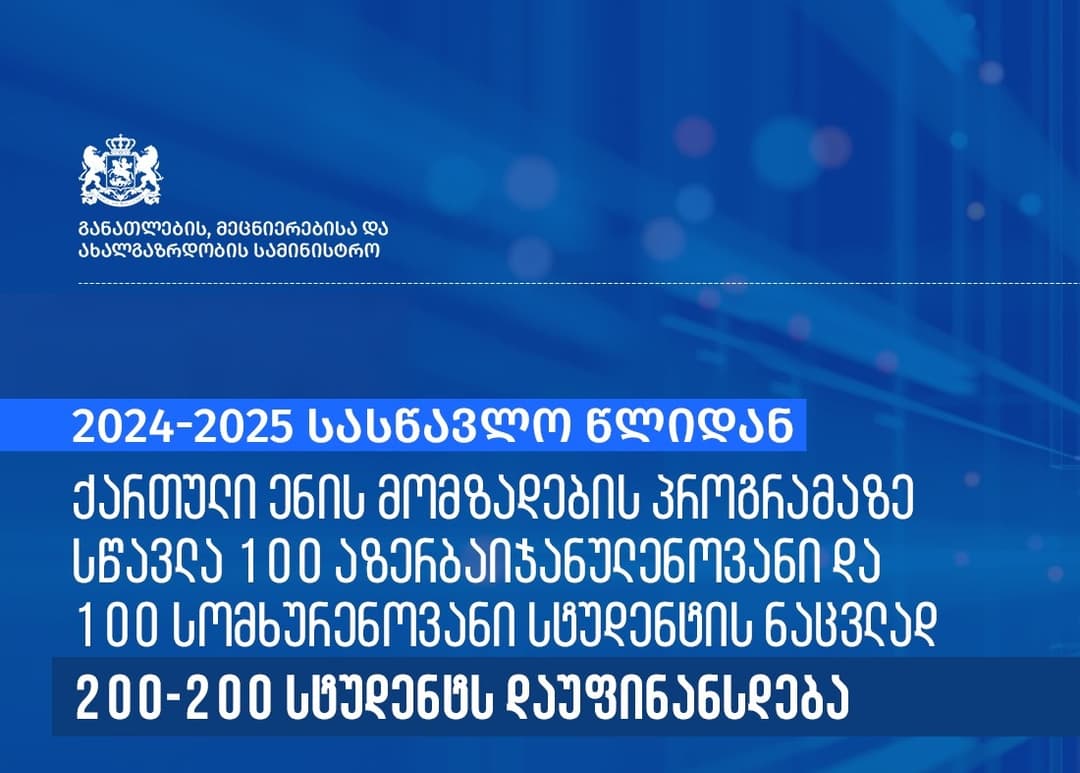 “1+4“ საგანმანათლებლო პროგრამის ფარგლებში სტუდენტთა დაფინანსების მოცულობა გაორმაგდა