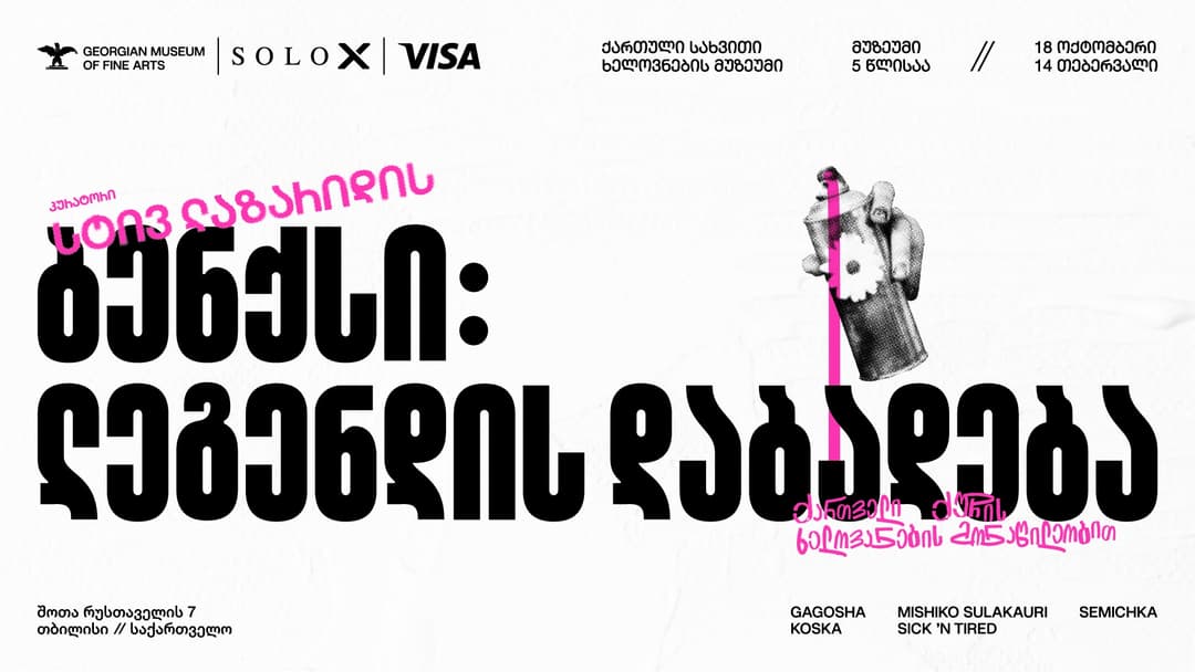 ბენქსი: ლეგენდის დაბადება – გამოფენის მხარდამჭერია SOLO X და VISA