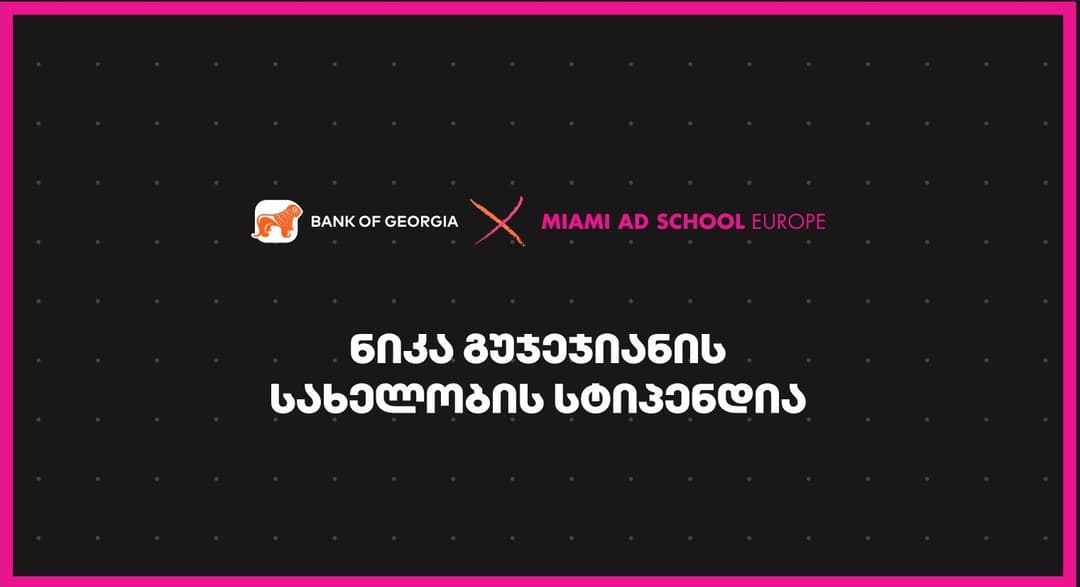 Miami Ad School Europe- ში ნიკა გუჯეჯიანის სახელობის სასტიპენდიო პროგრამაზე მიღება დაიწყო