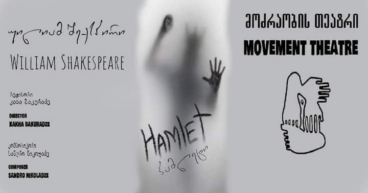 24-26 ნოემბერს მოძრაობის თეატრში “ჰამლეტის” პრემიერა გაიმართება